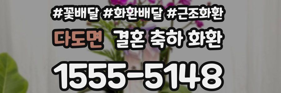 다도면 결혼 축하 화환
