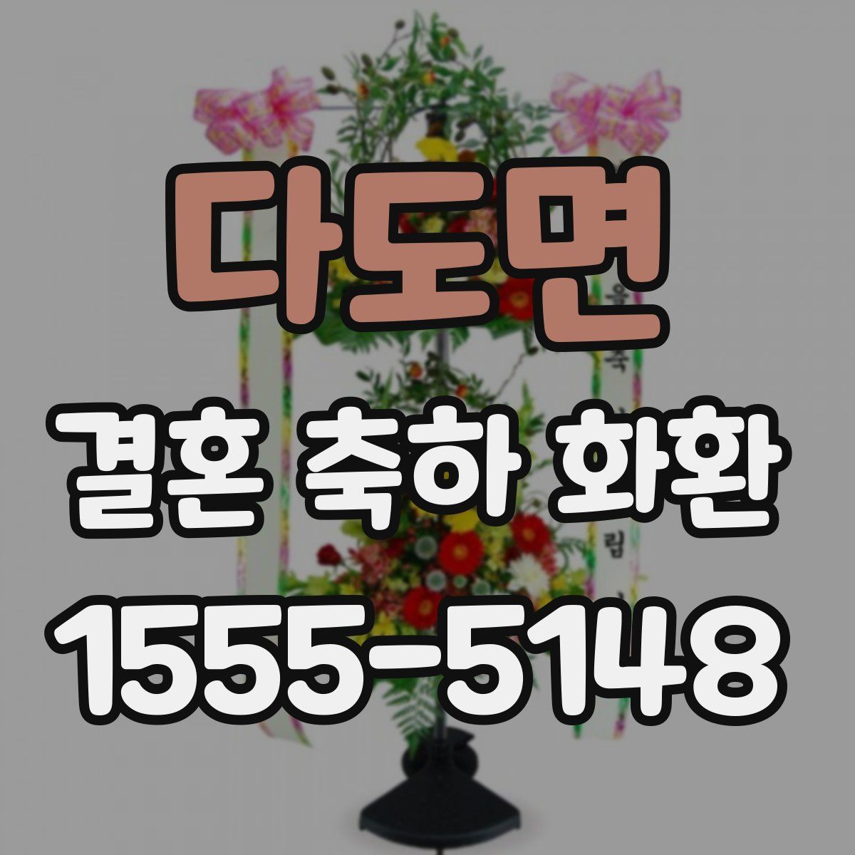 다도면 결혼 축하 화환