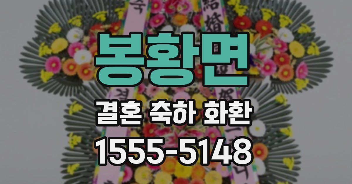 봉황면 결혼 축하 화환