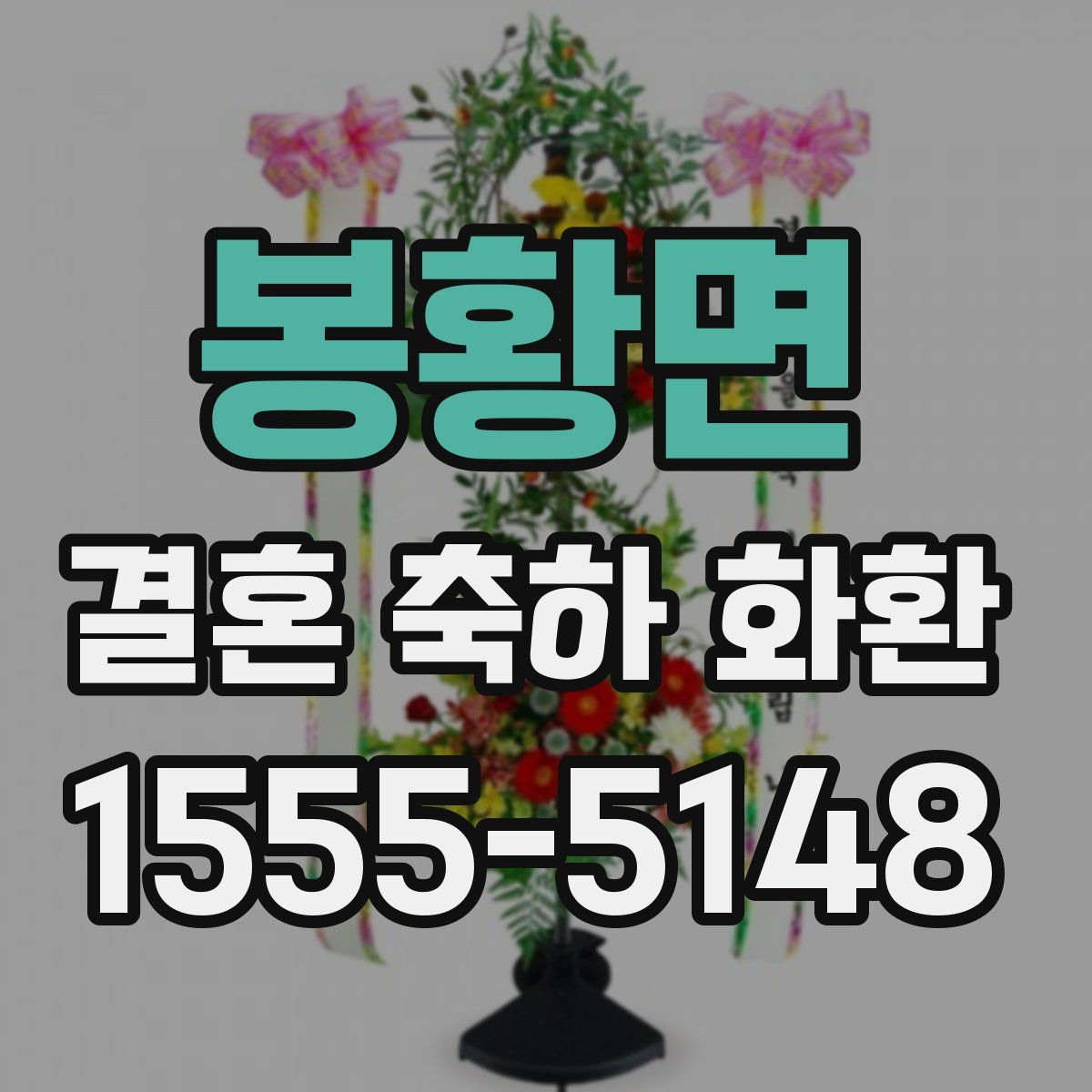 봉황면 결혼 축하 화환