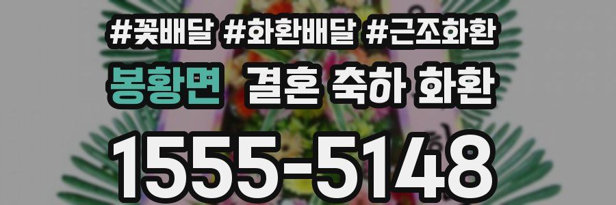 봉황면 결혼 축하 화환