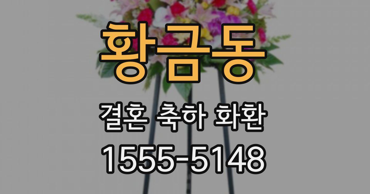 황금동 결혼 축하 화환