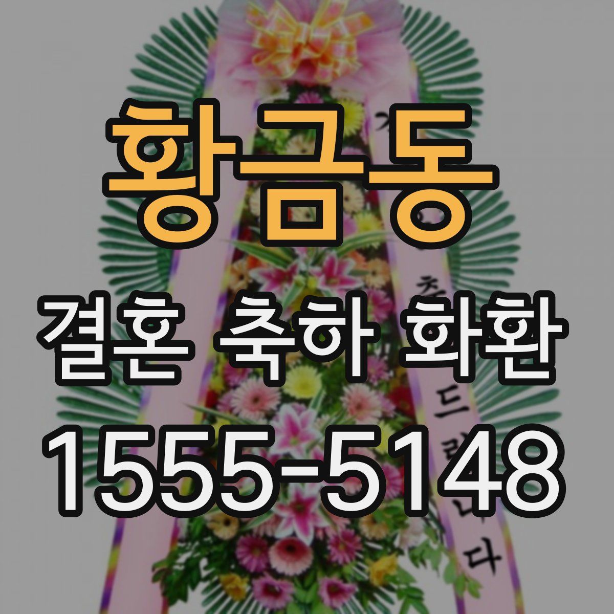 황금동 결혼 축하 화환