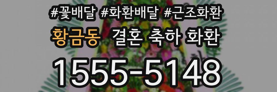 황금동 결혼 축하 화환