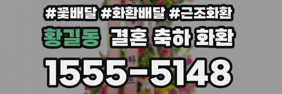 황길동 결혼 축하 화환