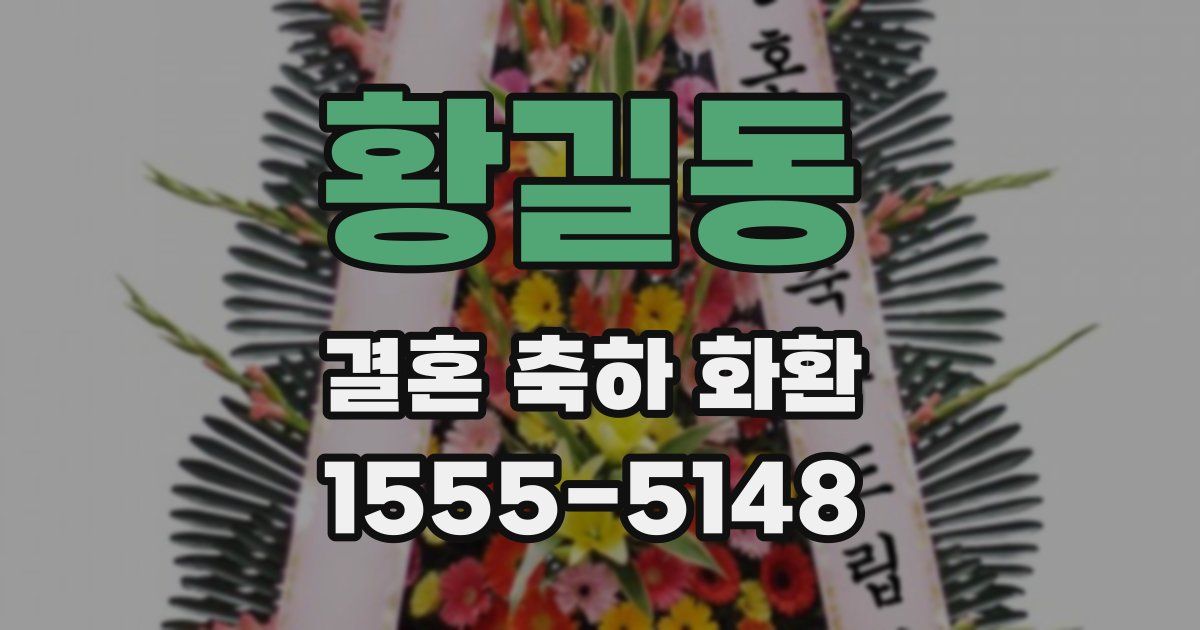 황길동 결혼 축하 화환