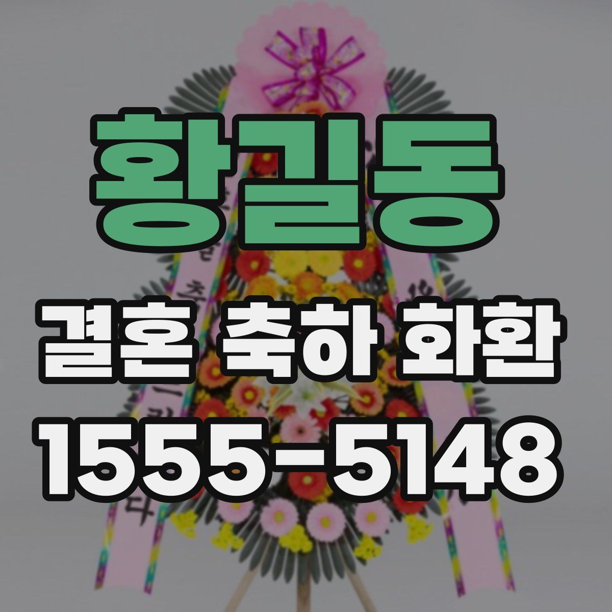 황길동 결혼 축하 화환