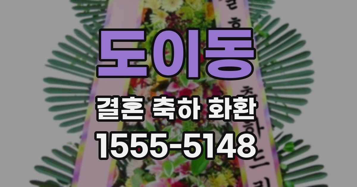 도이동 결혼 축하 화환