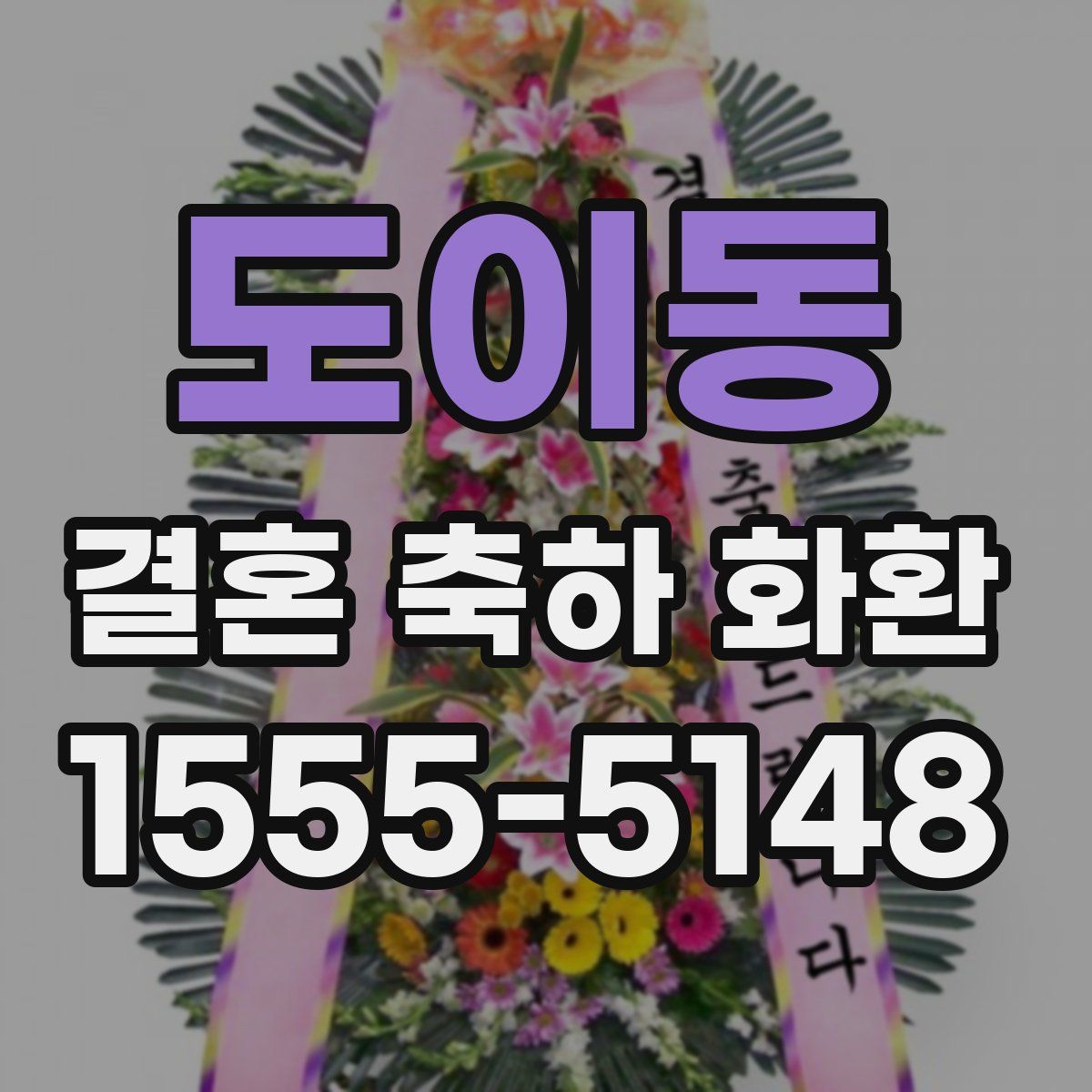 도이동 결혼 축하 화환