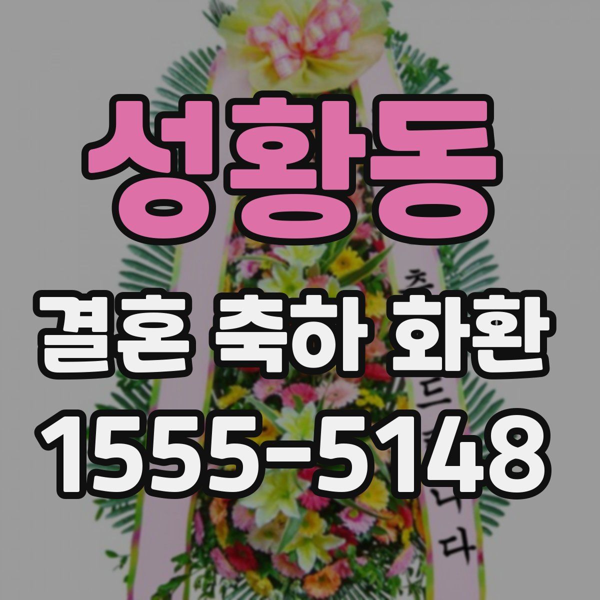 성황동 결혼 축하 화환