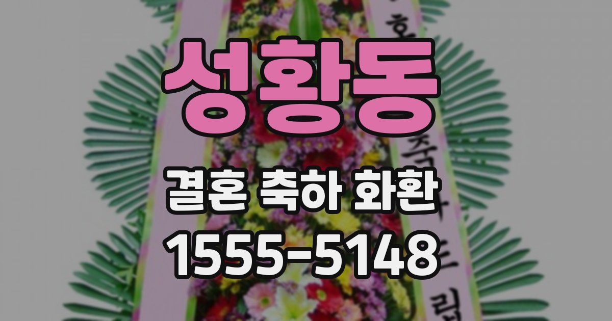 성황동 결혼 축하 화환