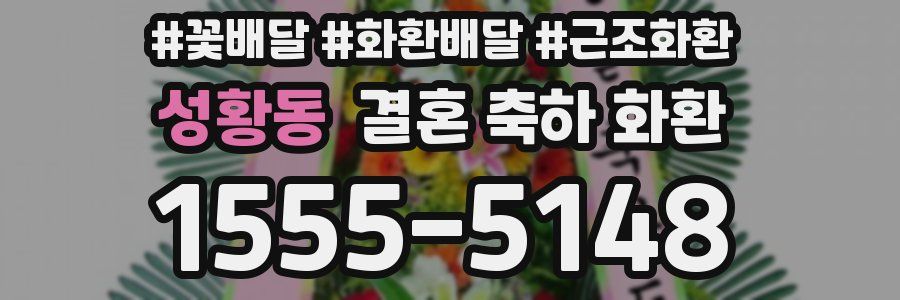성황동 결혼 축하 화환
