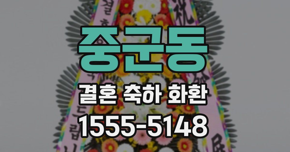 중군동 결혼 축하 화환