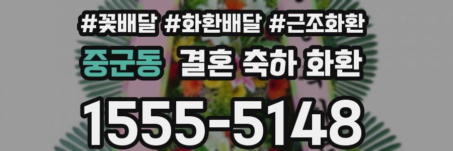 중군동 결혼 축하 화환