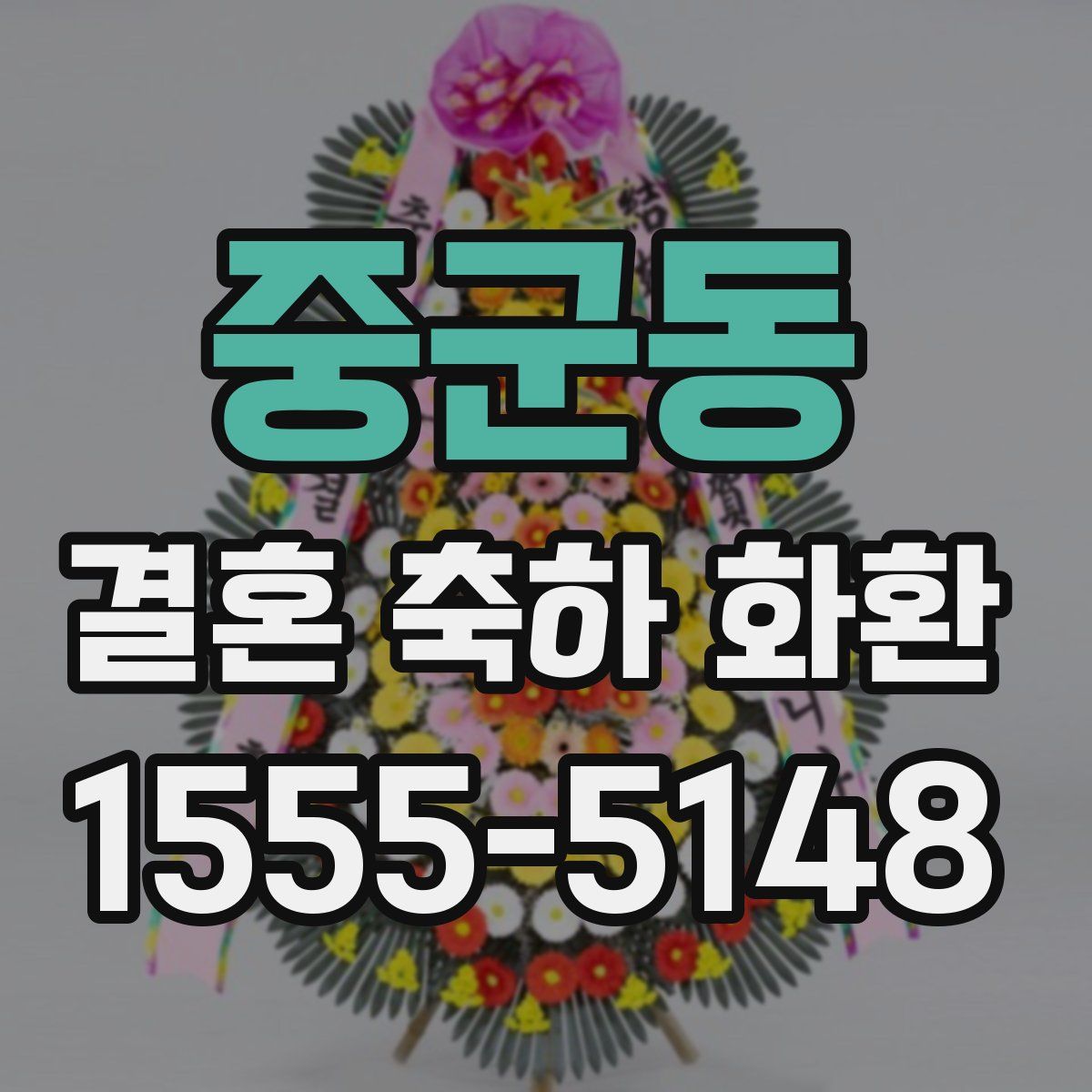 중군동 결혼 축하 화환