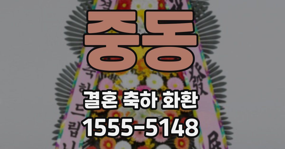 중동 결혼 축하 화환