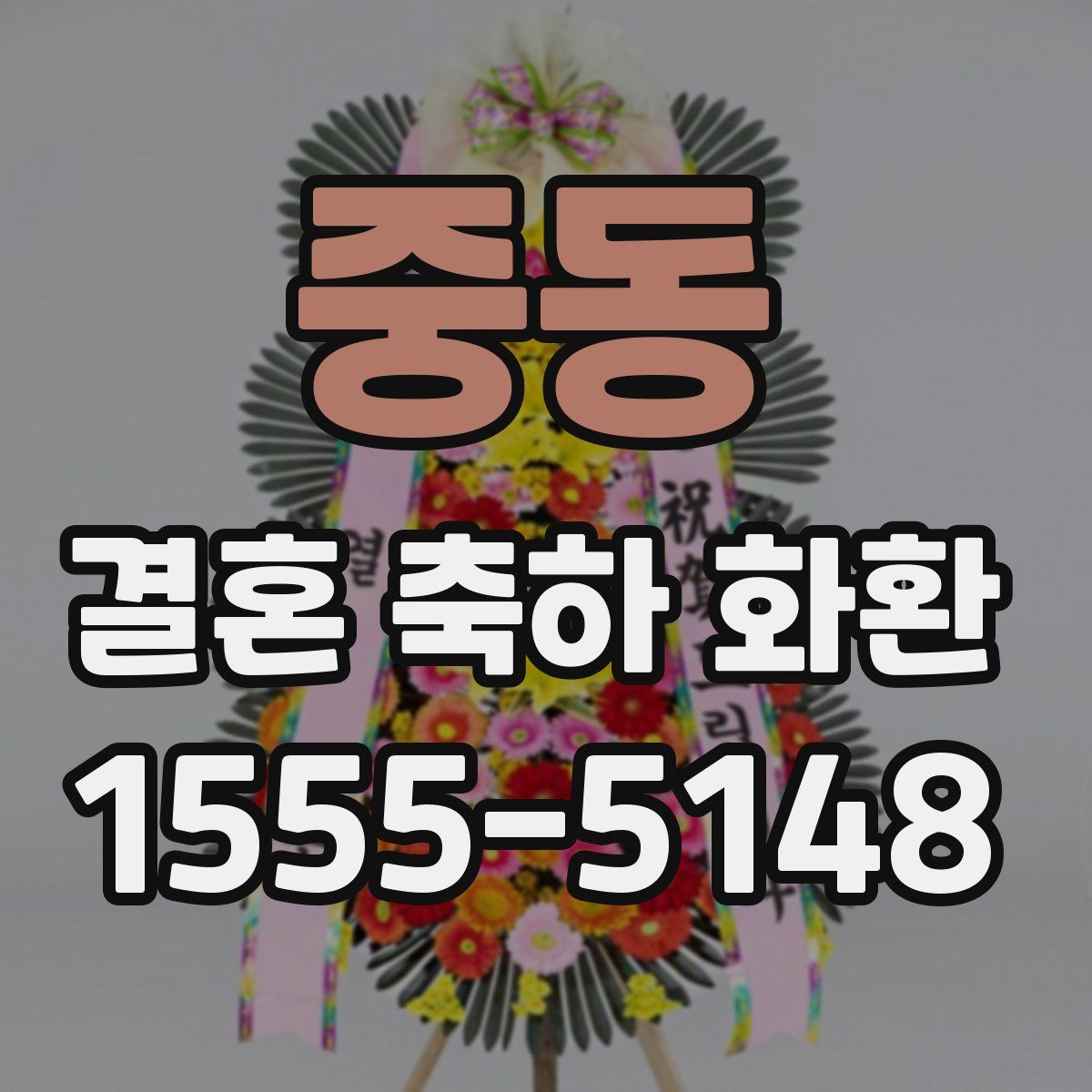 중동 결혼 축하 화환