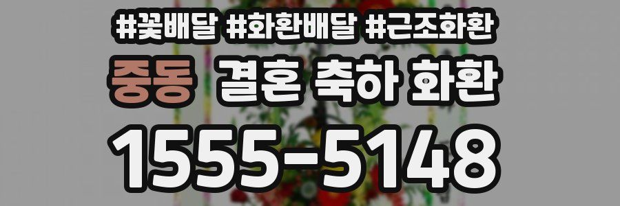 중동 결혼 축하 화환