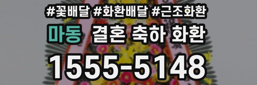 마동 결혼 축하 화환