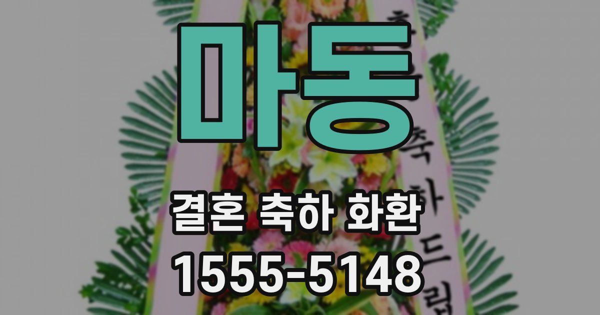 마동 결혼 축하 화환