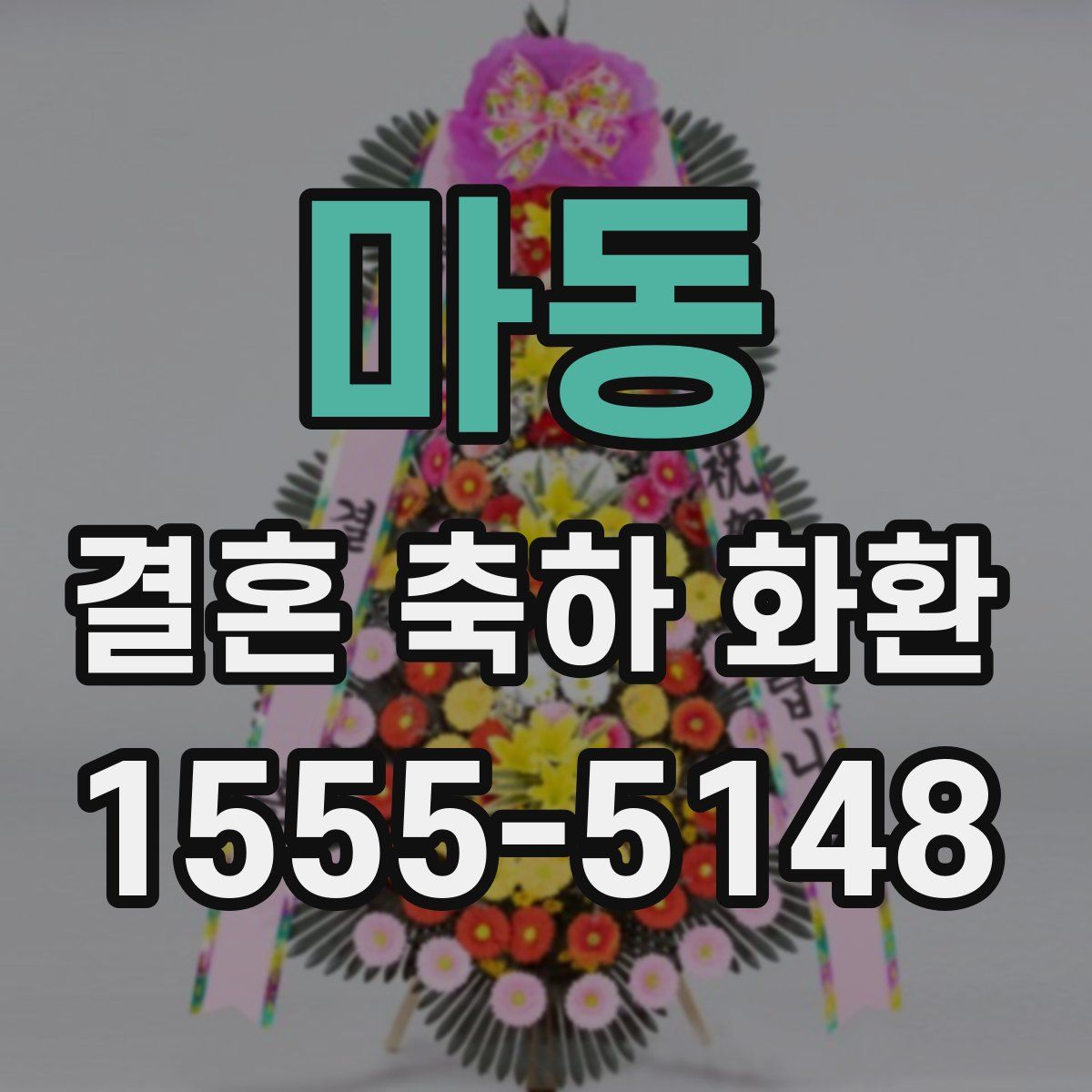 마동 결혼 축하 화환