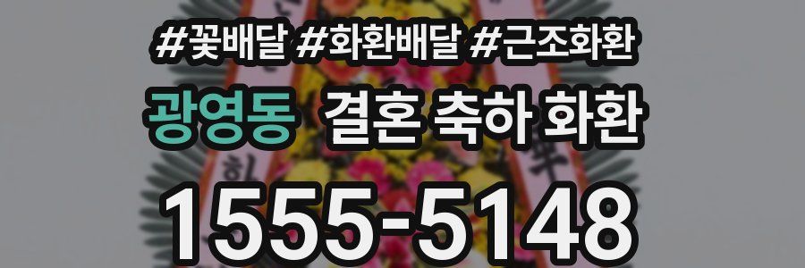 광영동 결혼 축하 화환