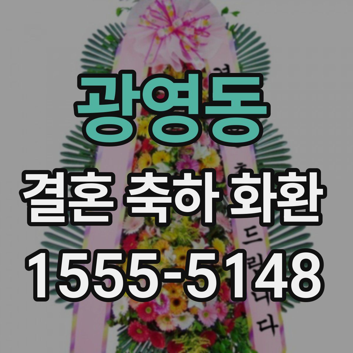 광영동 결혼 축하 화환