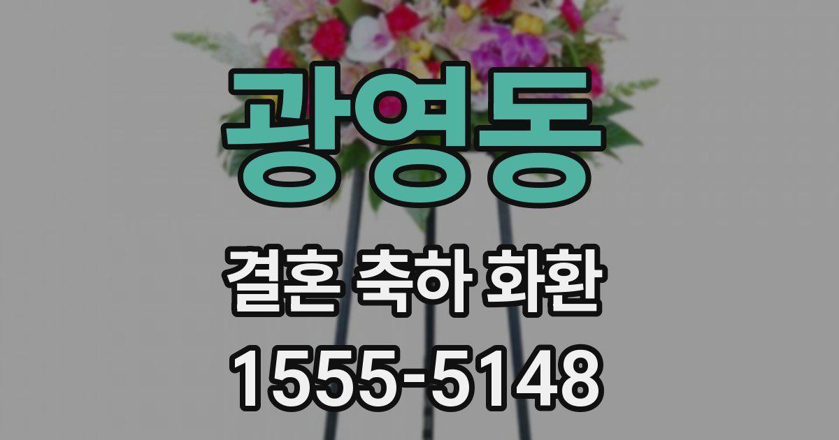 광영동 결혼 축하 화환