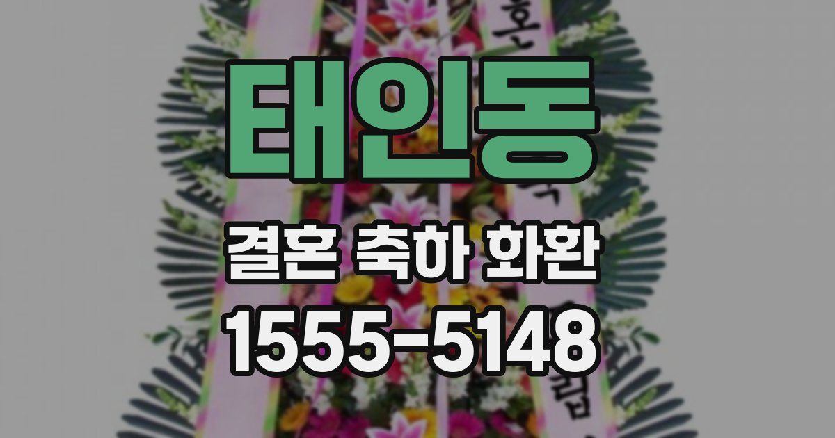 태인동 결혼 축하 화환
