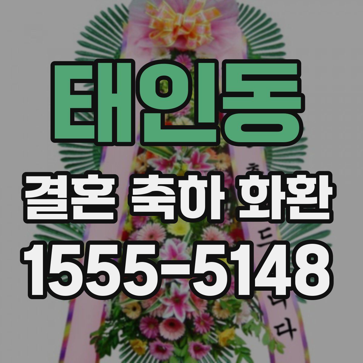 태인동 결혼 축하 화환