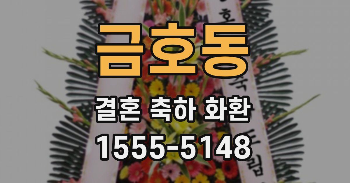 금호동 결혼 축하 화환