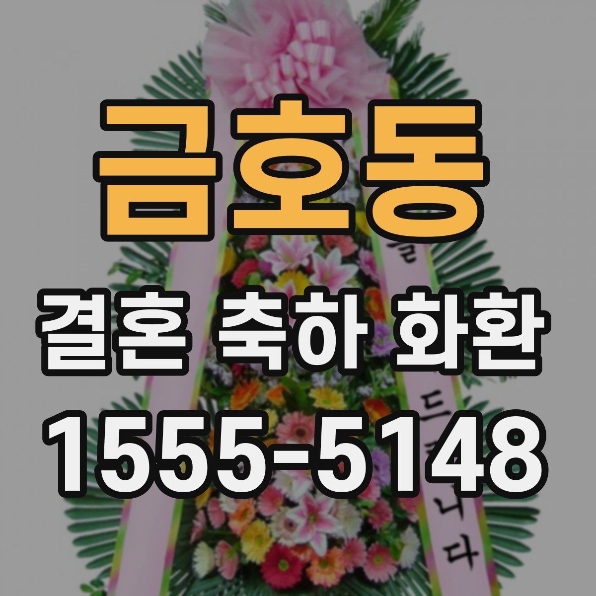금호동 결혼 축하 화환
