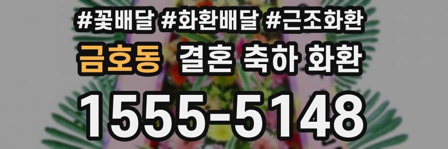 금호동 결혼 축하 화환