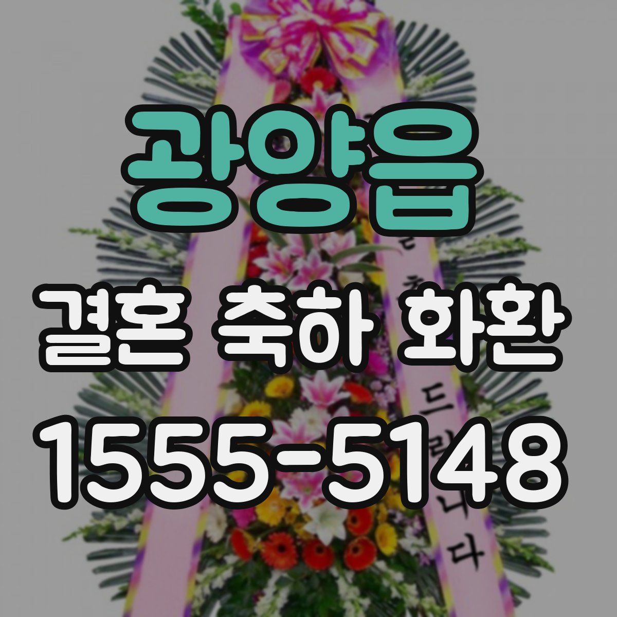 광양읍 결혼 축하 화환