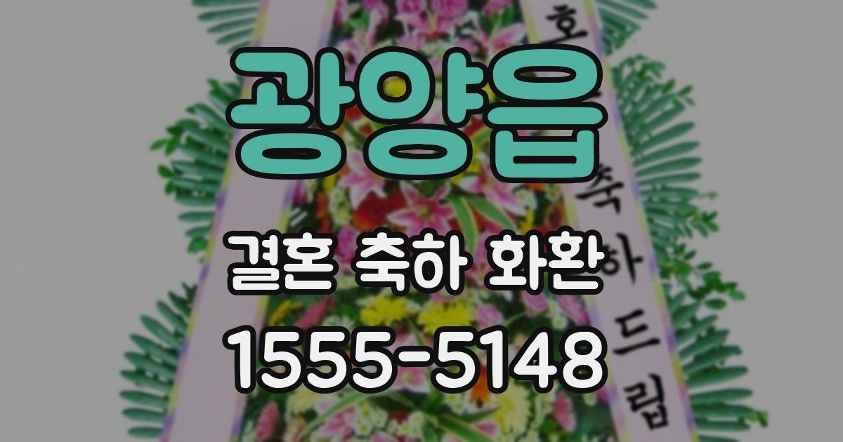 광양읍 결혼 축하 화환