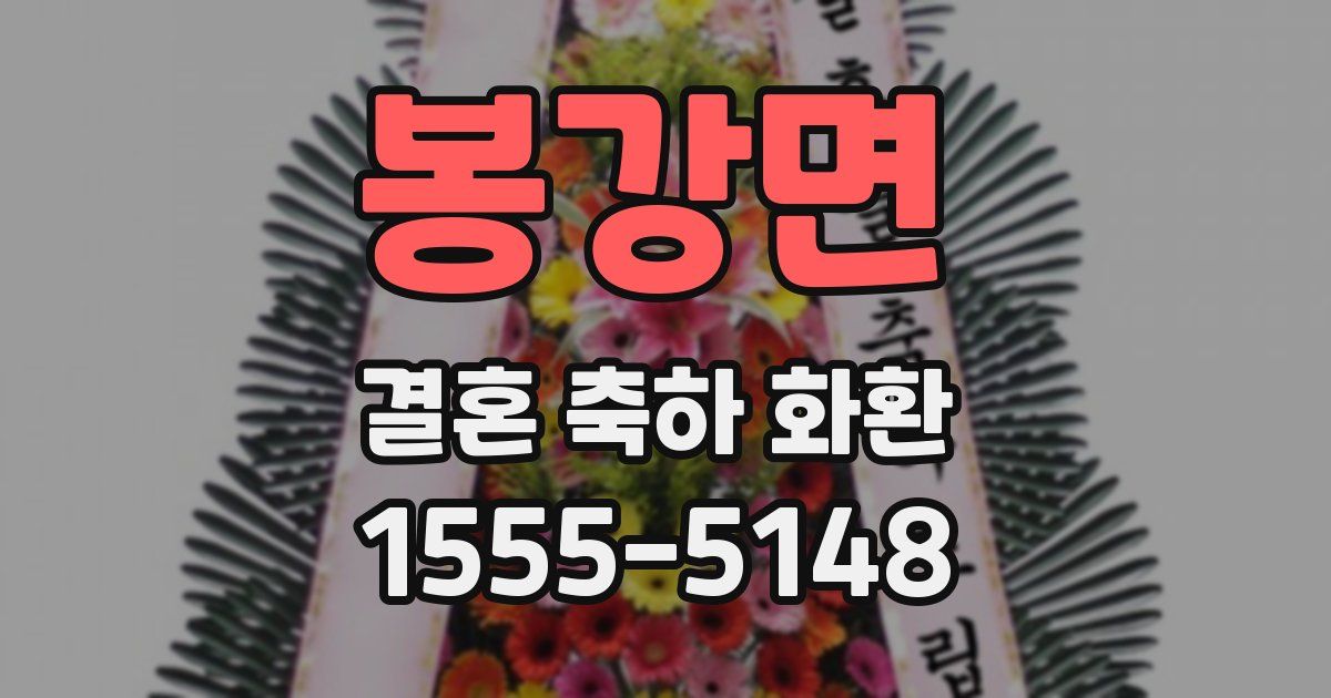 봉강면 결혼 축하 화환