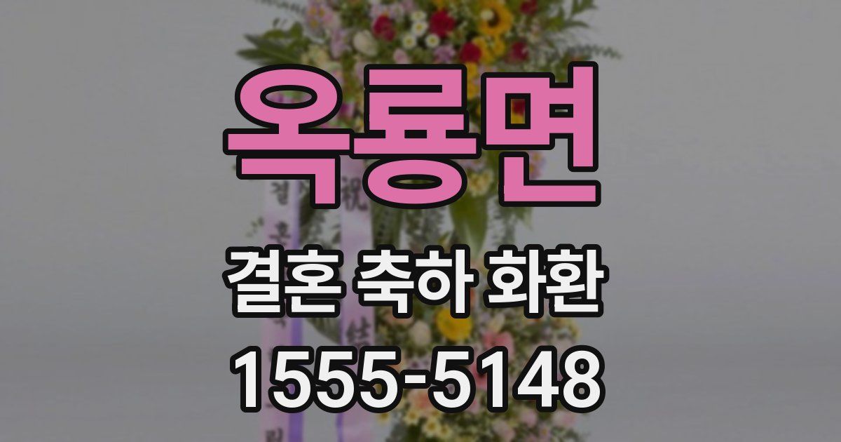 옥룡면 결혼 축하 화환