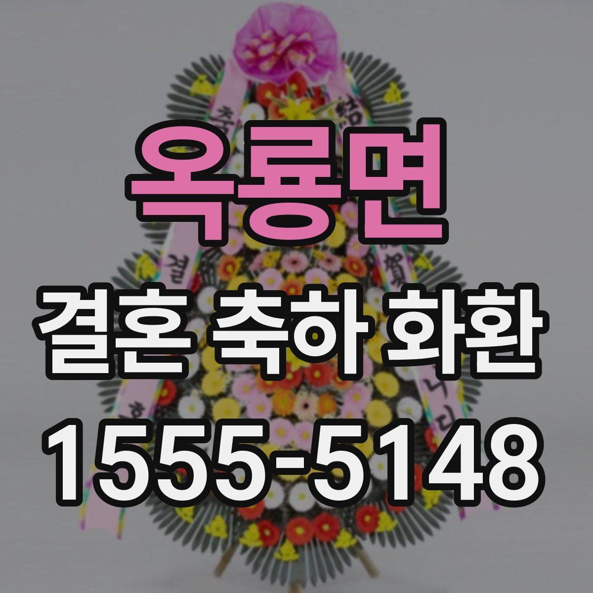 옥룡면 결혼 축하 화환