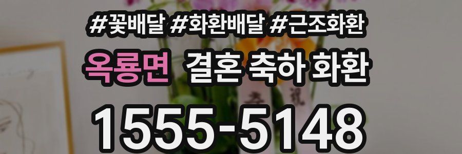 옥룡면 결혼 축하 화환