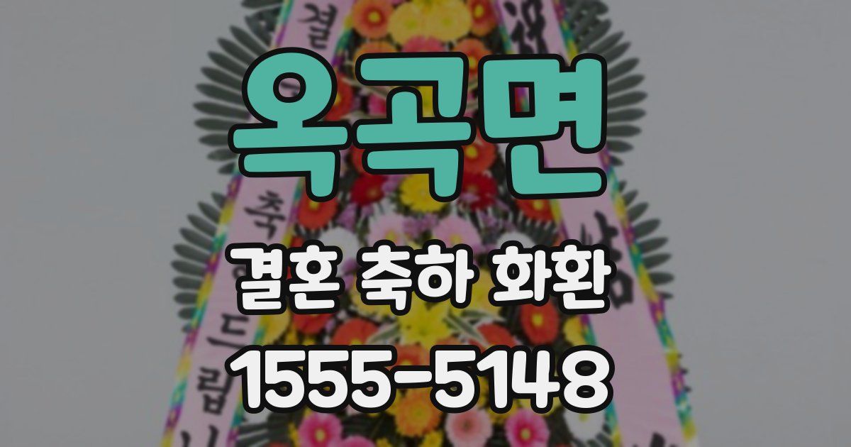 옥곡면 결혼 축하 화환