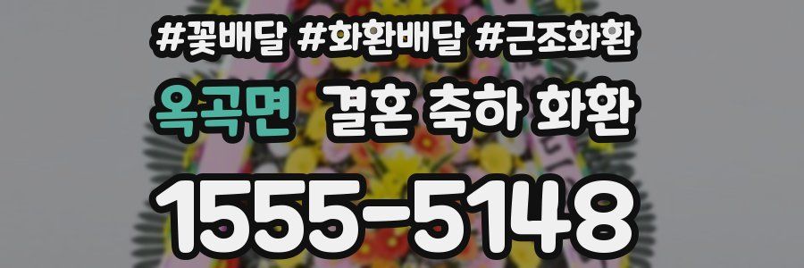 옥곡면 결혼 축하 화환