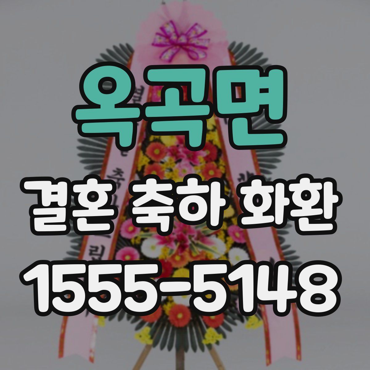 옥곡면 결혼 축하 화환