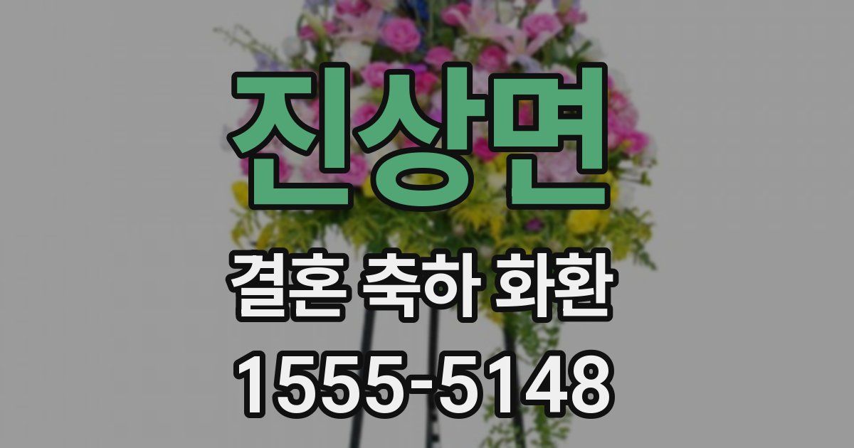 진상면 결혼 축하 화환