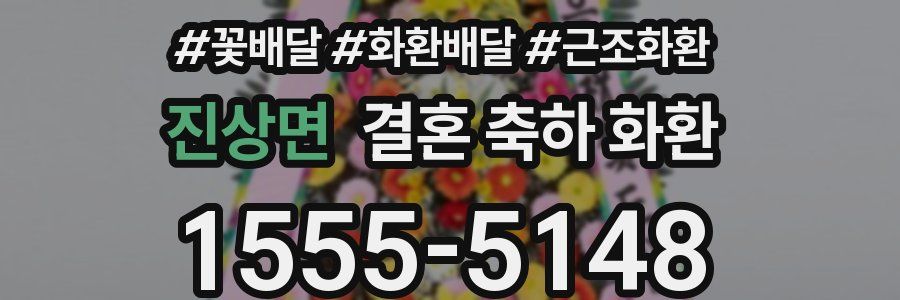 진상면 결혼 축하 화환