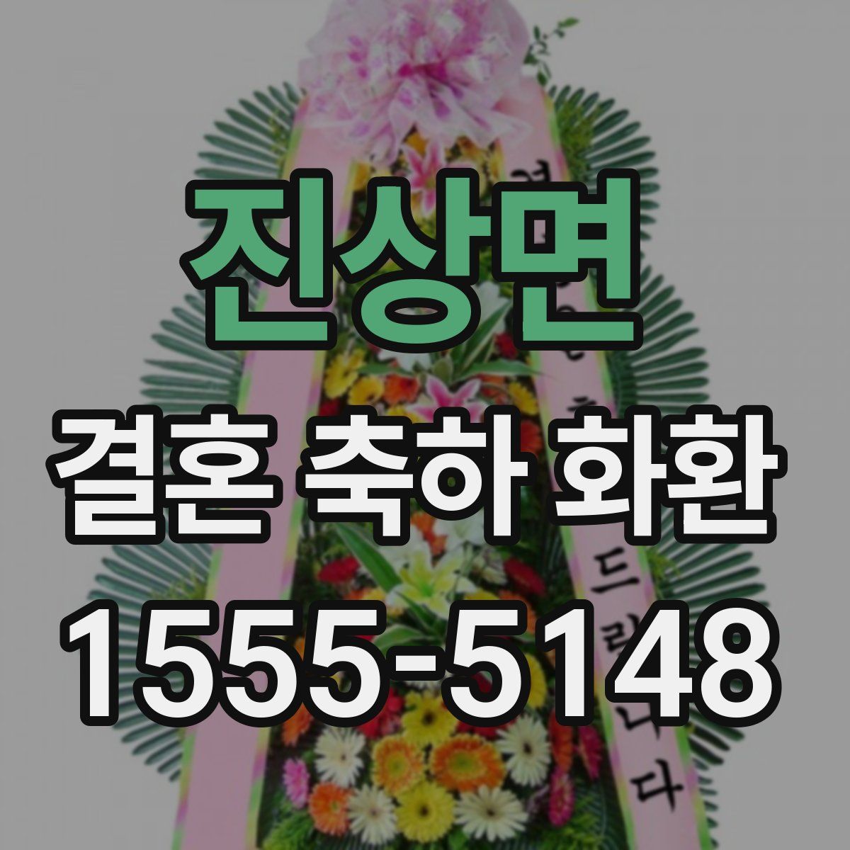 진상면 결혼 축하 화환