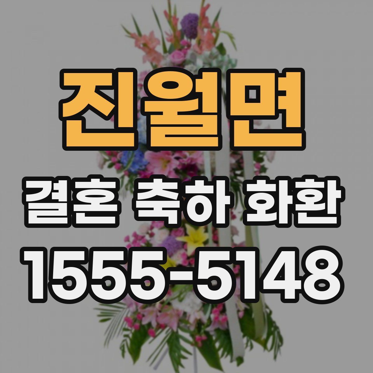 진월면 결혼 축하 화환