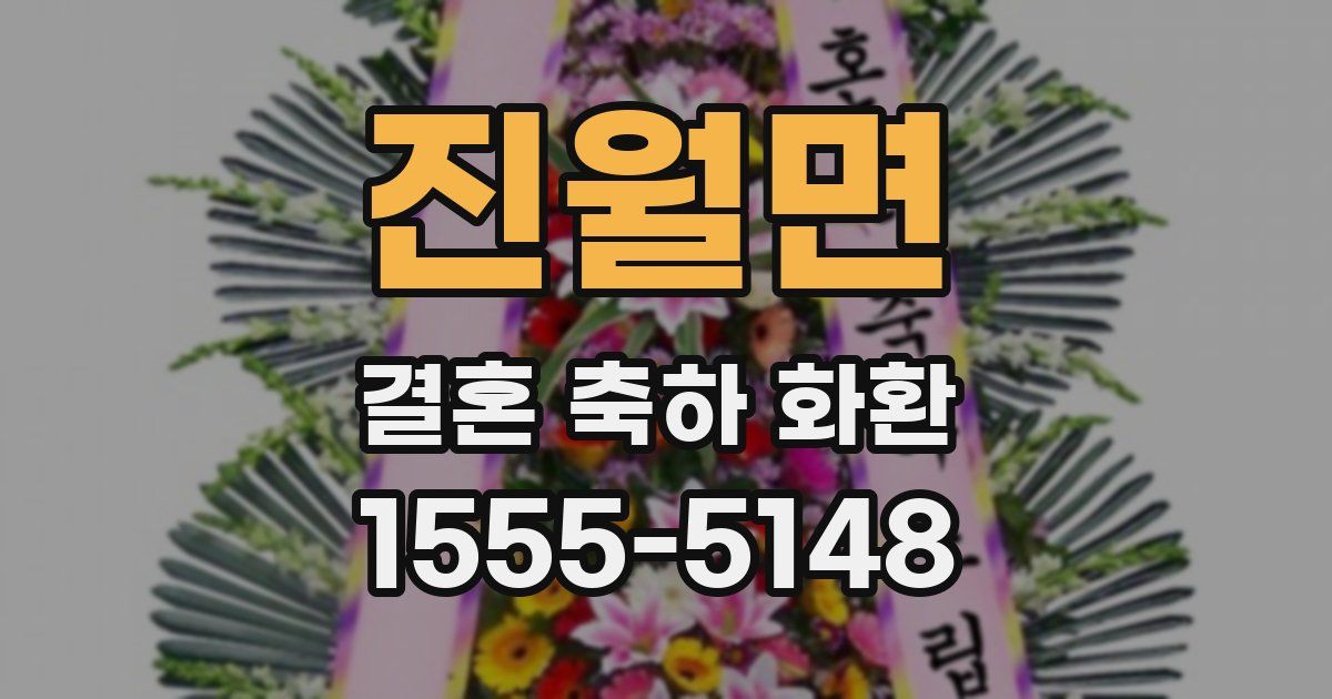 진월면 결혼 축하 화환