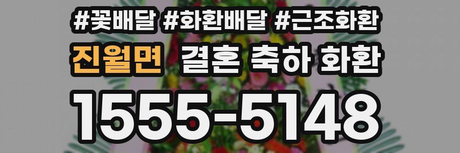 진월면 결혼 축하 화환