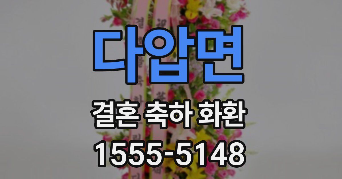 다압면 결혼 축하 화환