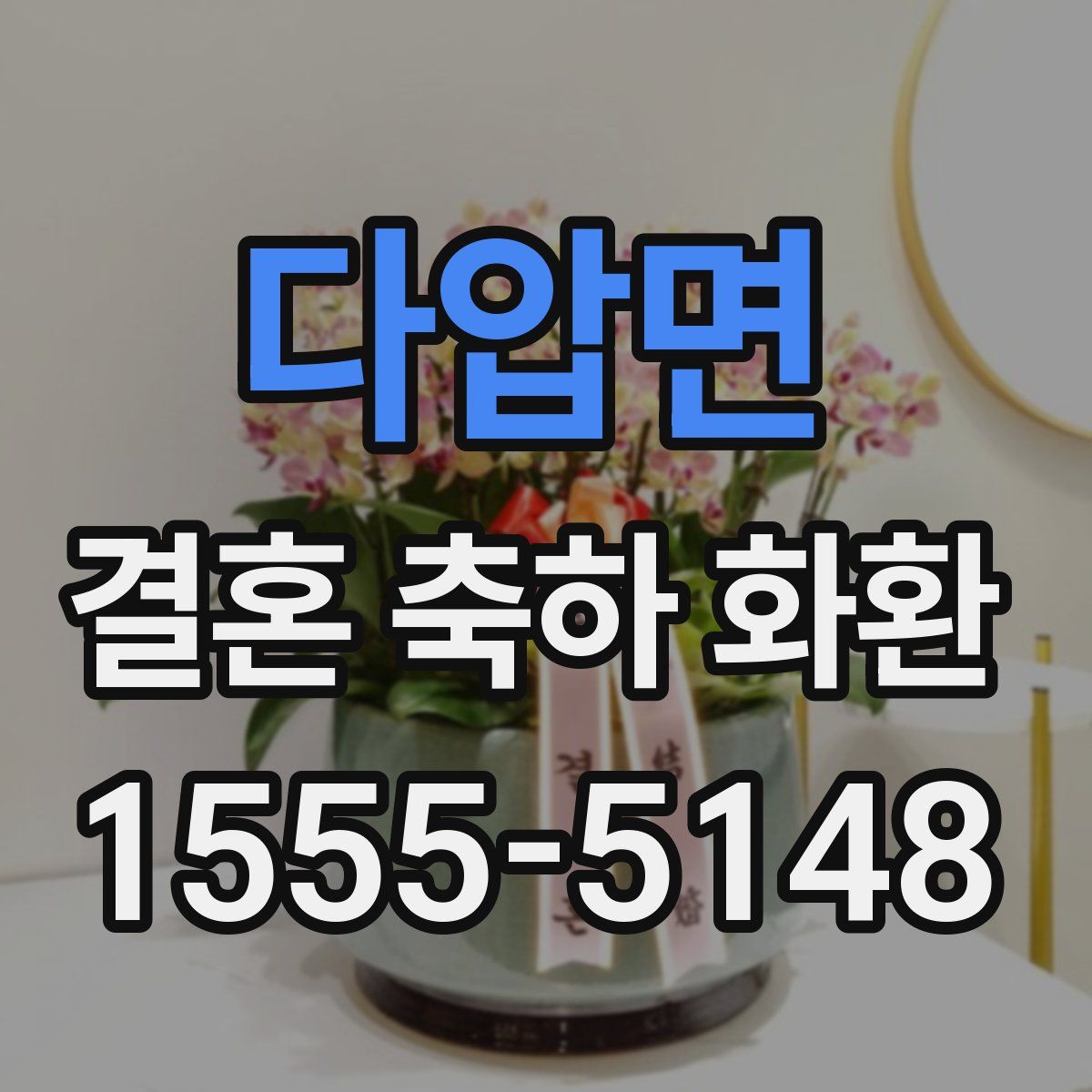 다압면 결혼 축하 화환